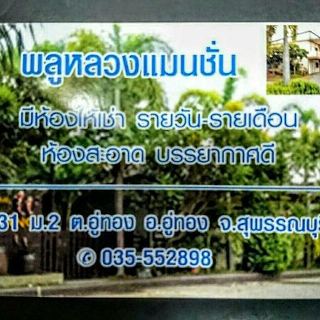 Pluluang Mansion Hotel U Thong Buitenkant foto